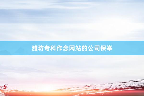 潍坊专科作念网站的公司保举